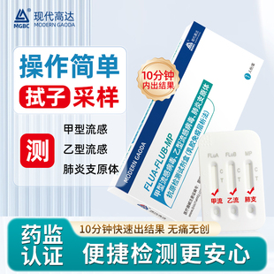 现代高达甲流乙流肺支原体试剂盒流感肺炎三合一抗原自测检测试纸