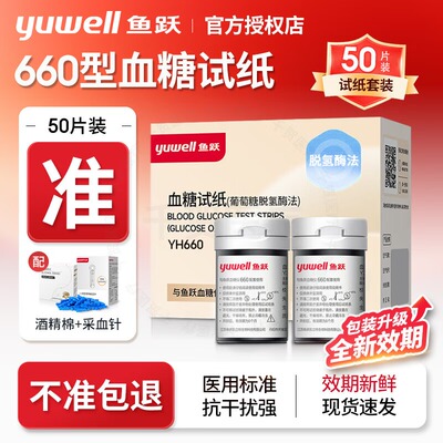 鱼跃血糖试纸660血糖测试家用方便试纸条医用测血糖的仪器