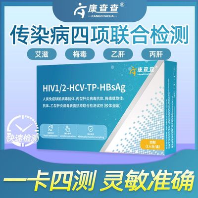 康查查hiv检测纸四合一丙肝乙肝梅毒艾滋病检测试纸自检试剂盒