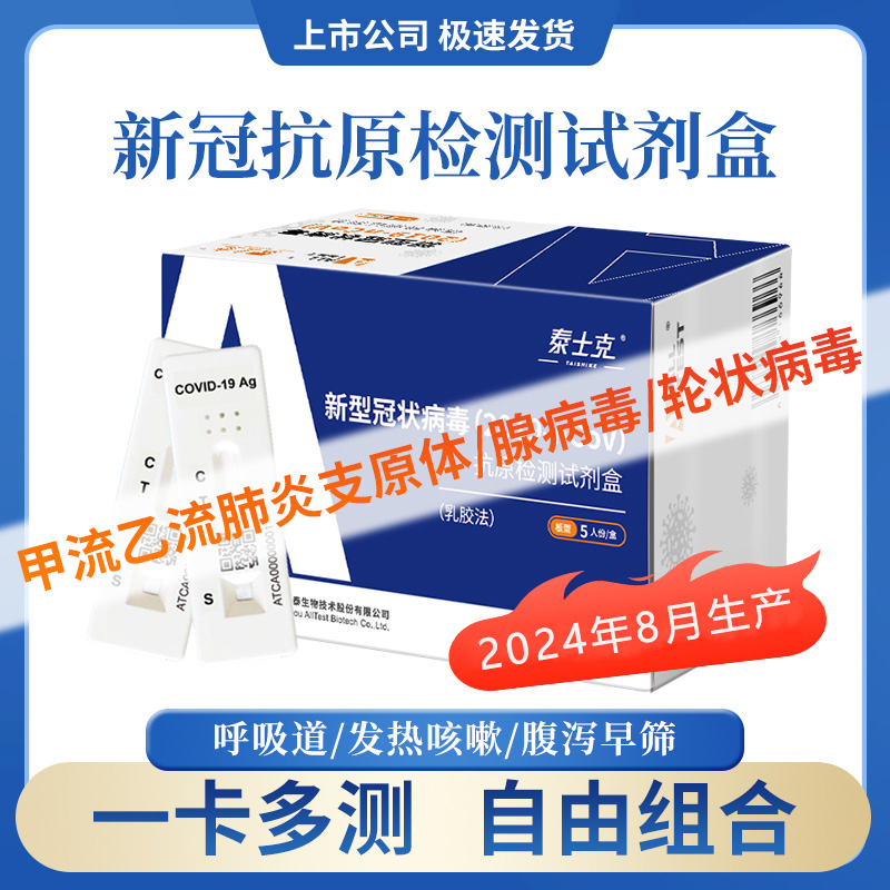 奥泰新冠抗原流感肺支原体腺病毒咽拭子甲流乙流三合一自测试剂盒