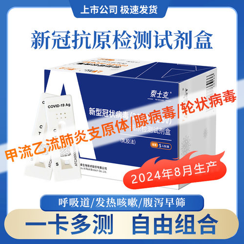 奥泰新冠抗原流感肺支原体腺病毒咽拭子甲流乙流三合一自测试剂盒