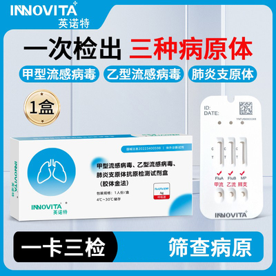 英诺特甲乙流支原体试剂盒流感肺炎三合一抗原咽拭子自测检测试纸