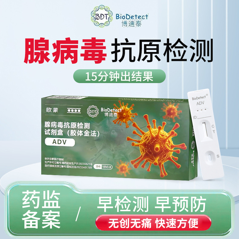 博迪泰腺病毒抗原检测试剂盒呼吸道测试灵敏检测试纸