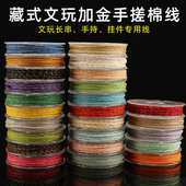 藏式 加金手搓棉线手工编织绳文玩盘缠串珠耐磨佛珠手串绳蒙古棉线