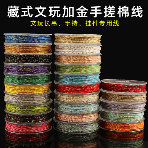 藏式加金手搓棉线文玩盘缠手串绳