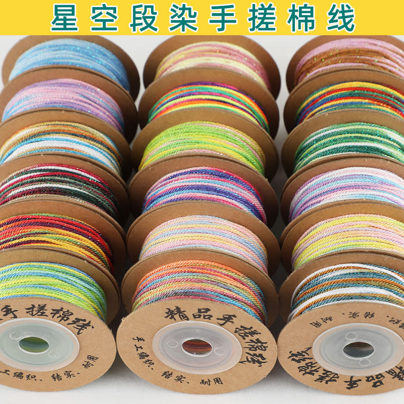 恒庭帝星空段染手搓棉线渐变棉绳图片