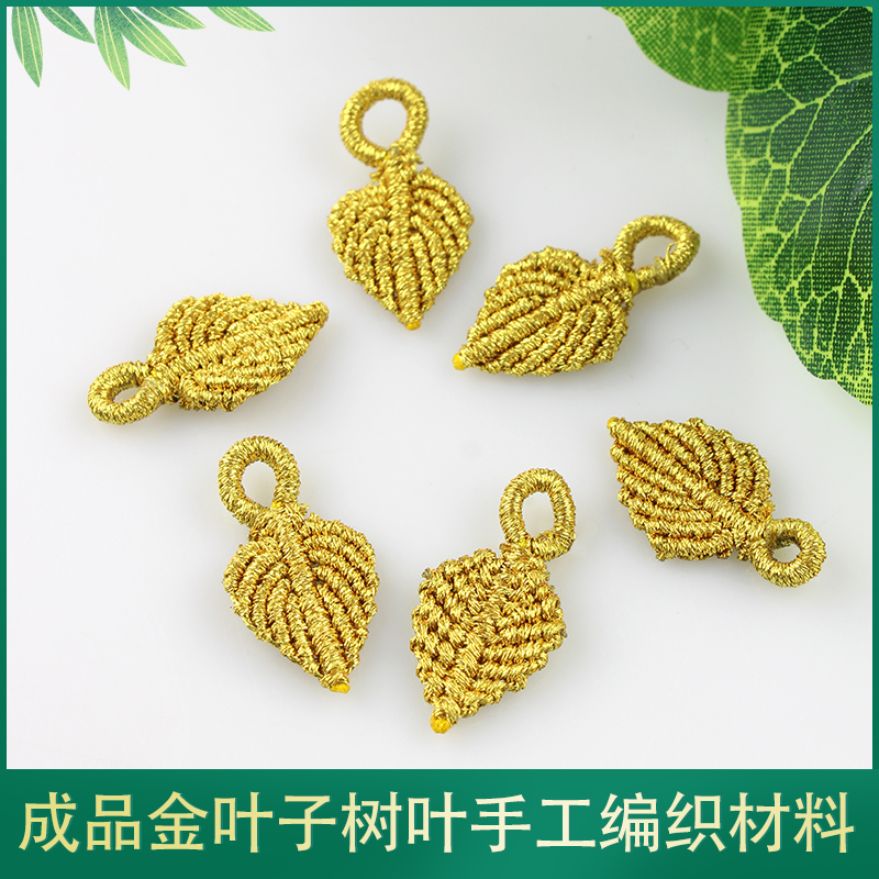 恒庭帝金叶片金丝玉叶配饰diy手工金丝线搭配编织手链项链小配件
