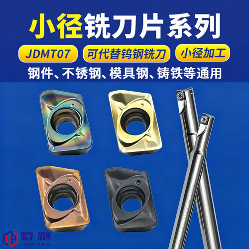 日立JDMT07/0204R/070208R/数控铣刀片JD07刀粒ESE/R0.4/R0.8刀头