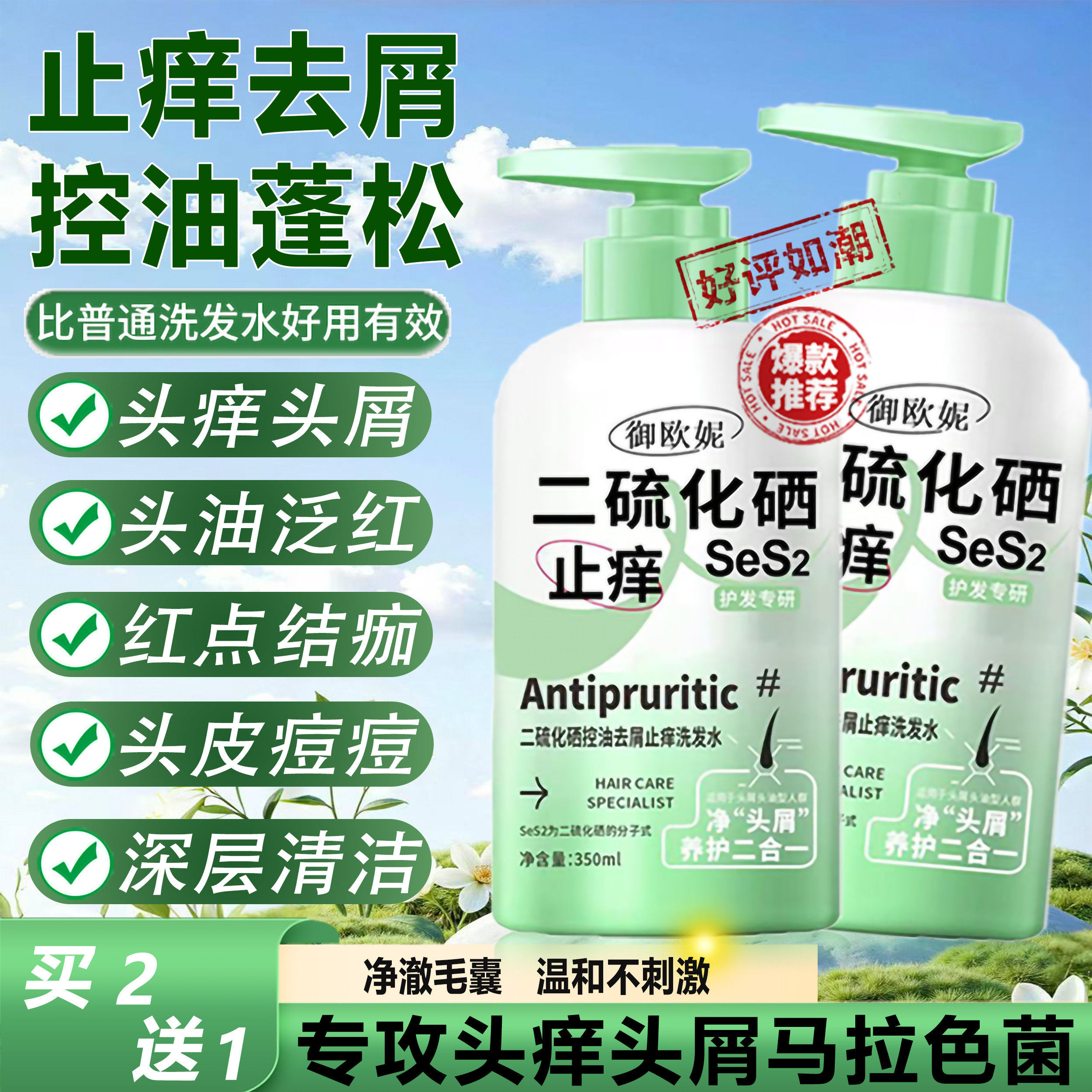 二硫化硒洗发水止痒去屑控油头皮马拉色菌毛囊清洁除螨孕妇哺乳
