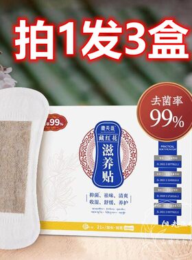 藏天益藏红花雪莲贴正品
