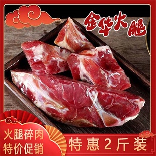 金华火腿500g去骨去皮纯精瘦肉大小火腿肉块碎肉精选做酱馅料腊味