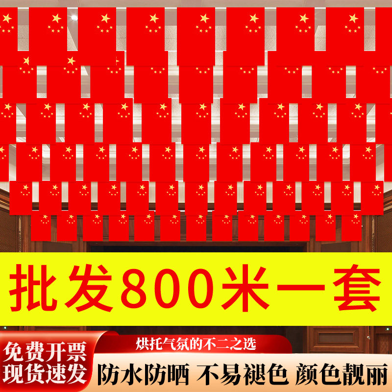 国旗串旗五星红旗小国旗7号8号小红旗串室内室外吊旗挂饰国庆装饰