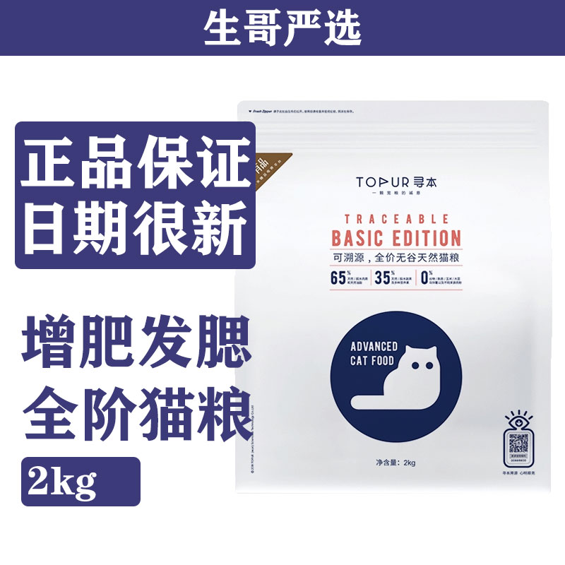 寻本猫粮65%日常喂养幼猫成猫无谷英短美短营养增肥发腮通用型2kg