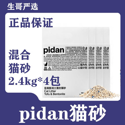 pidan皮蛋经典混合豆腐猫砂4包猫咪专用钠基膨润土沙除臭无尘2.4