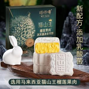 巧师傅猫山王榴莲冰皮月饼广式高档礼盒中秋送礼果肉雪媚娘糕点心