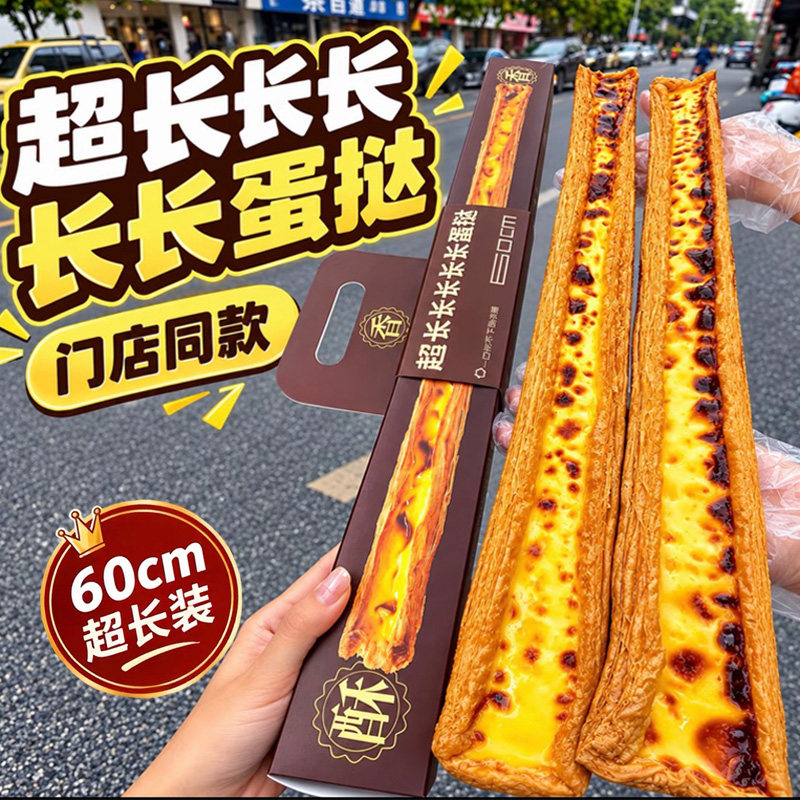 超长长长长长蛋挞60cm下午茶甜品