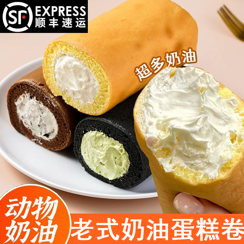 老式夹心奶油卷动物奶油顺丰包邮