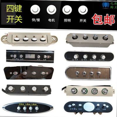 抽油烟机开关按钮四键按键开关控制面板配件适用老板林内志高新飞