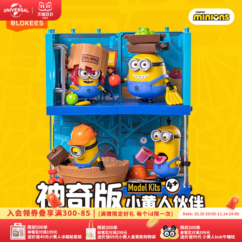 环球影业小黄人伙伴神奇版果酱工厂手办趣味积木摆件儿童节礼物