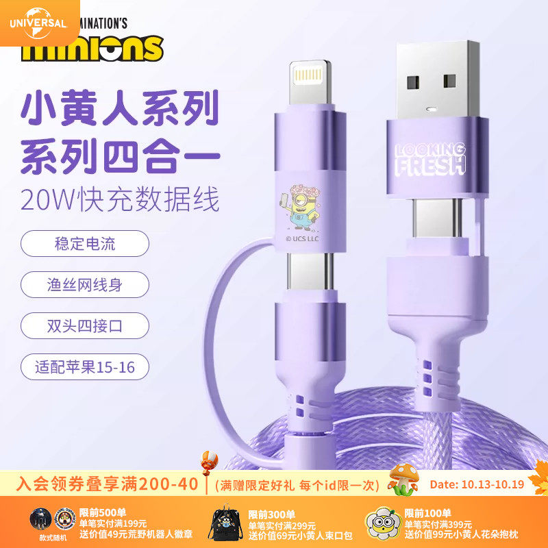 环球影业小黄人系列四合一数据线type-c接口适配苹果1516安卓设备