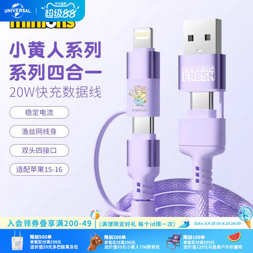环球影业小黄人系列四合一数据线type-c接口适配苹果1516安卓设备