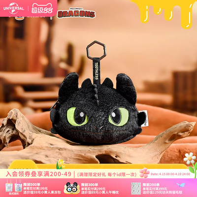 环球影业驯龙高手系列夜煞炫酷毛绒零钱包耳机包收纳包钥匙扣包