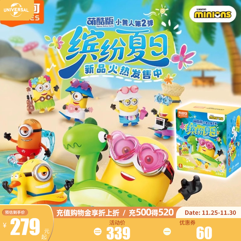 环球影业小黄人萌酷第2弹缤纷夏日积木手办盲盒趣味拼插玩具