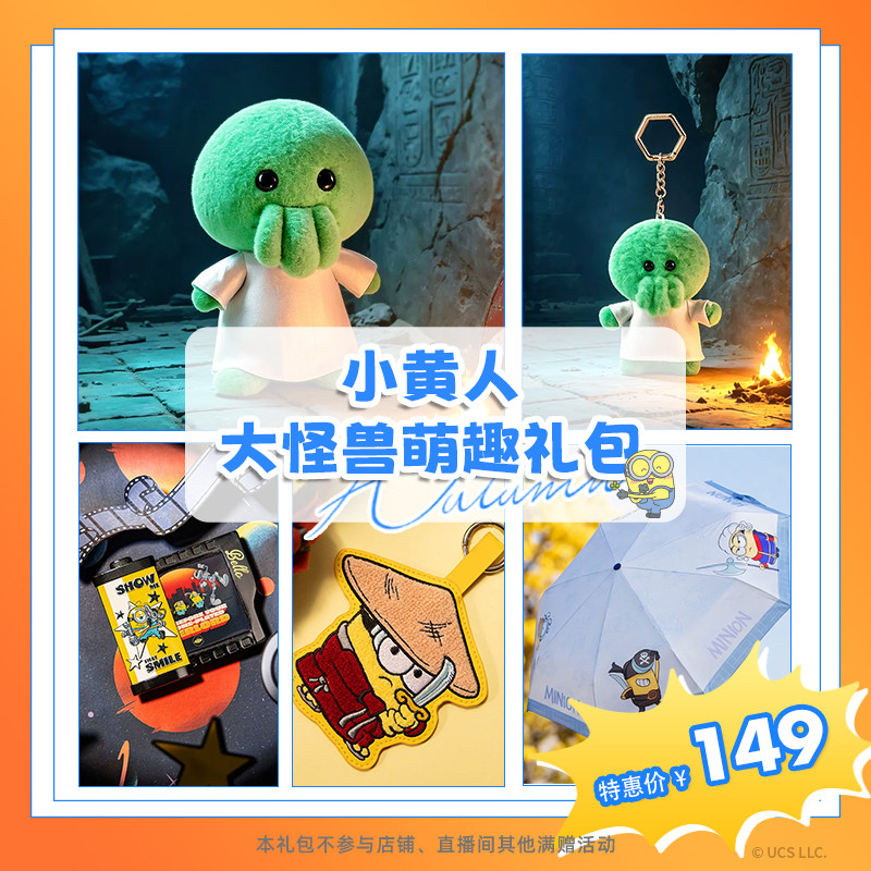环球影业小黄人大怪兽萌趣礼包毛绒公仔挂件冰箱贴卡包挂件晴雨伞