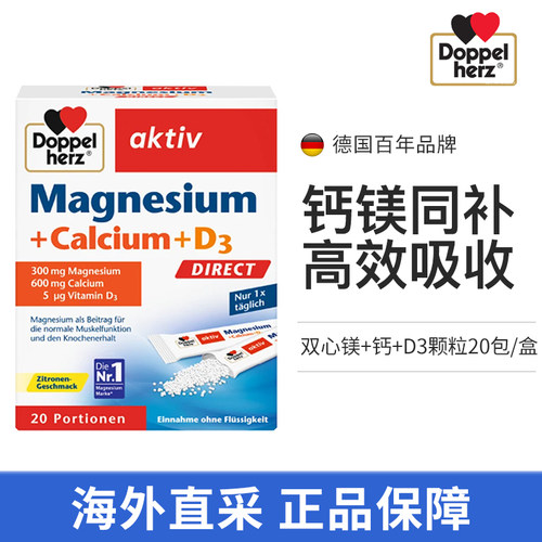 德国双心镁钙D3颗粒强健骨骼补镁补钙20包