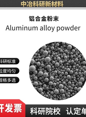 铝合金粉末3D打印 AlSi10Mg AlSi7Mg 2024 6061 7075 5052 AlSi12