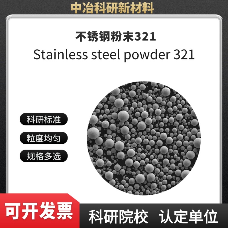 不锈钢321粉末 3D打印粉末 激光熔覆/喷涂粉末 金属3D打印服务