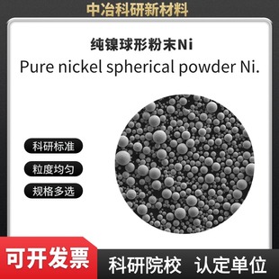 纯镍粉 纯Ni粉 球形镍粉 3D打印 激光熔覆 粉末冶金 可开发票
