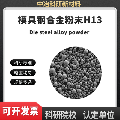模具钢合金粉末H13 激光熔覆 3D打印 注塑成型 多孔材料 粉末