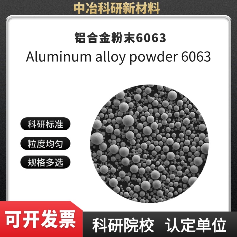 铝合金粉末6063 激光熔覆 电子束打印 3D打印 注塑成型 可开发票