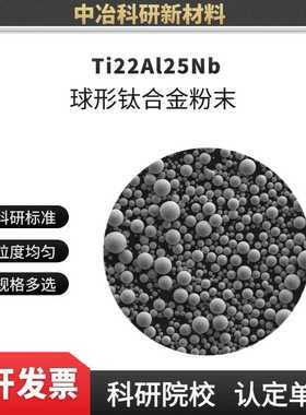 Ti22Al25Nb球形钛合金粉末 低氧 涡轮盘 激光打印不开裂 Ti2AlNb