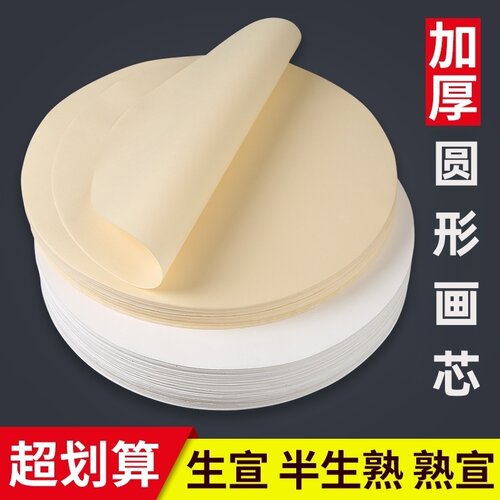加厚圆形宣纸画芯仿古国画生宣