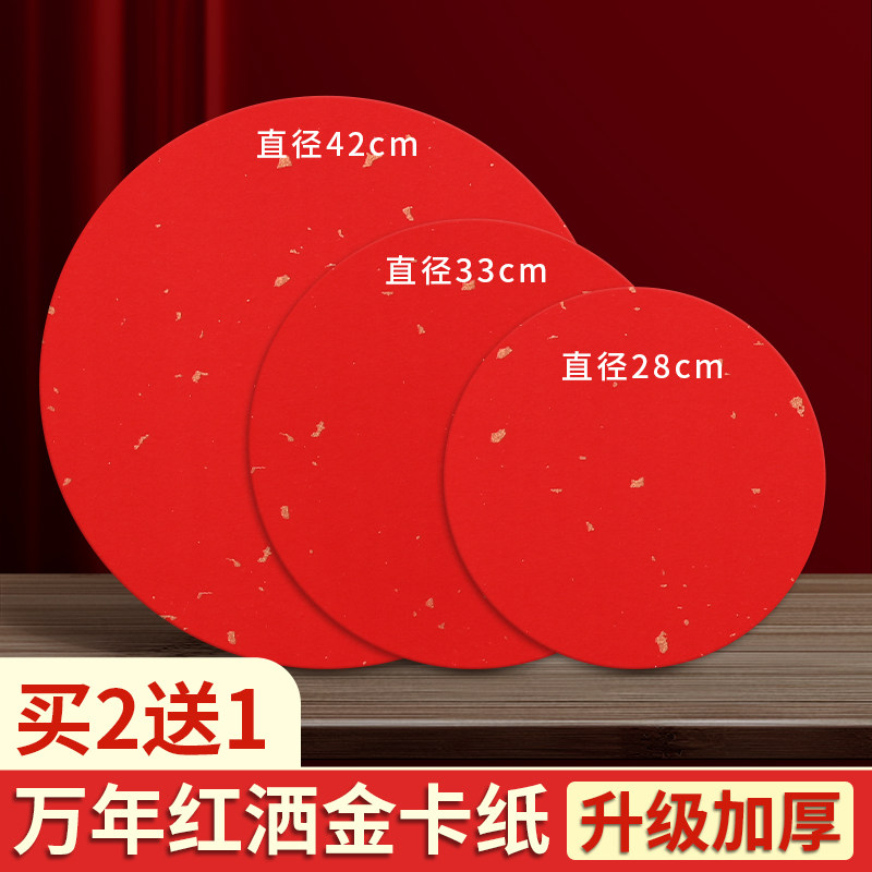 万年红洒金圆形半熟宣纸福字斗方