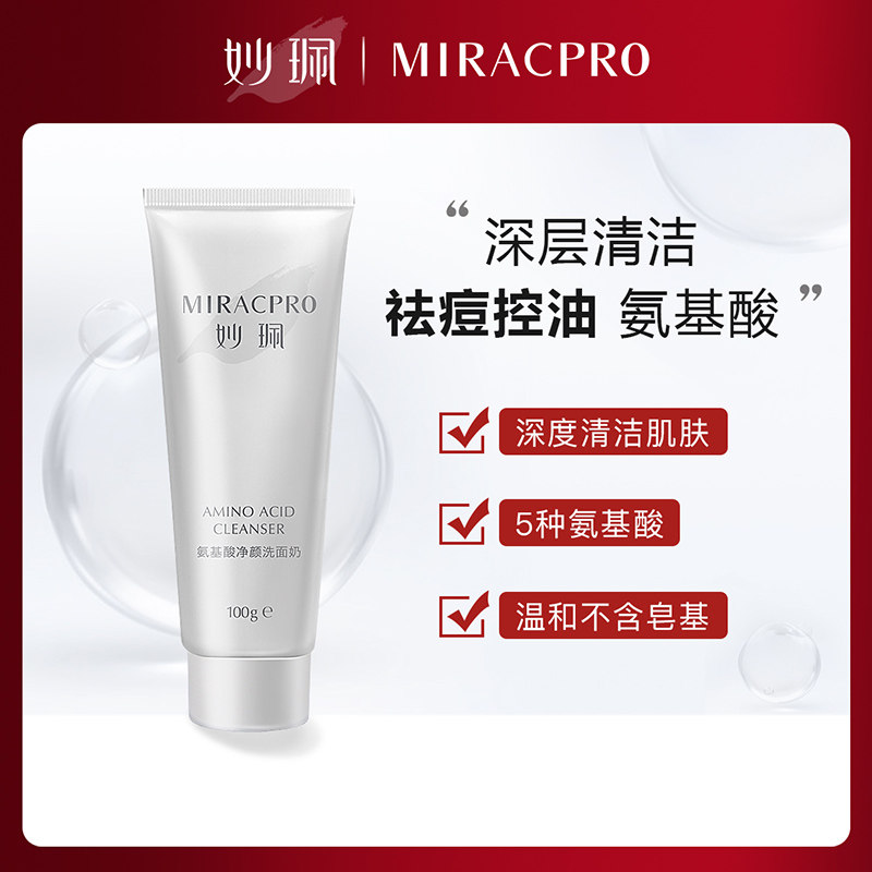 妙珮氨基酸洗面奶男士专用祛痘控油收缩毛孔温和清洁补水洁面乳女