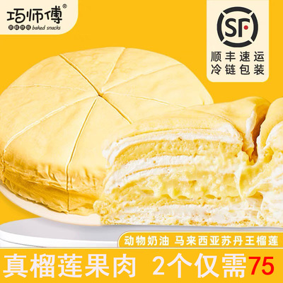 巧师傅苏丹王榴莲千层蛋糕顺丰