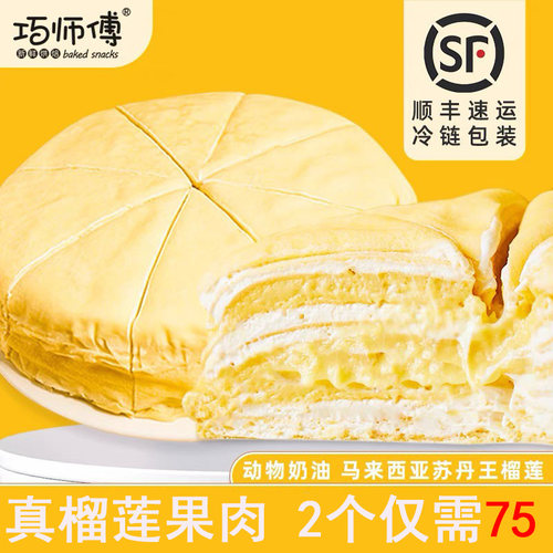 巧师傅苏丹王榴莲千层蛋糕顺丰