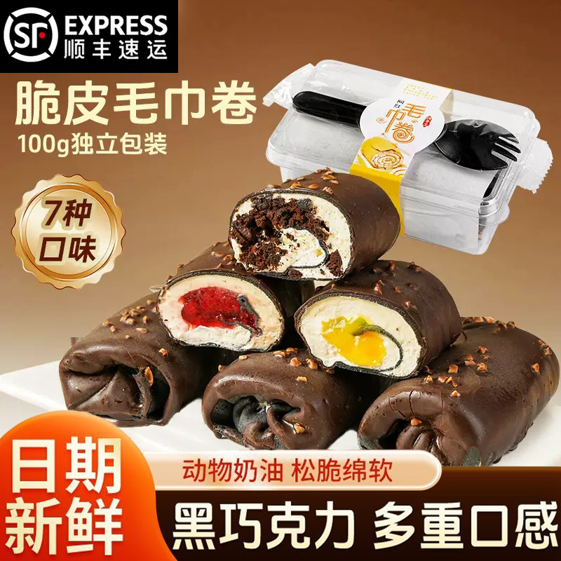 脆皮毛巾卷动物奶油下午茶顺丰