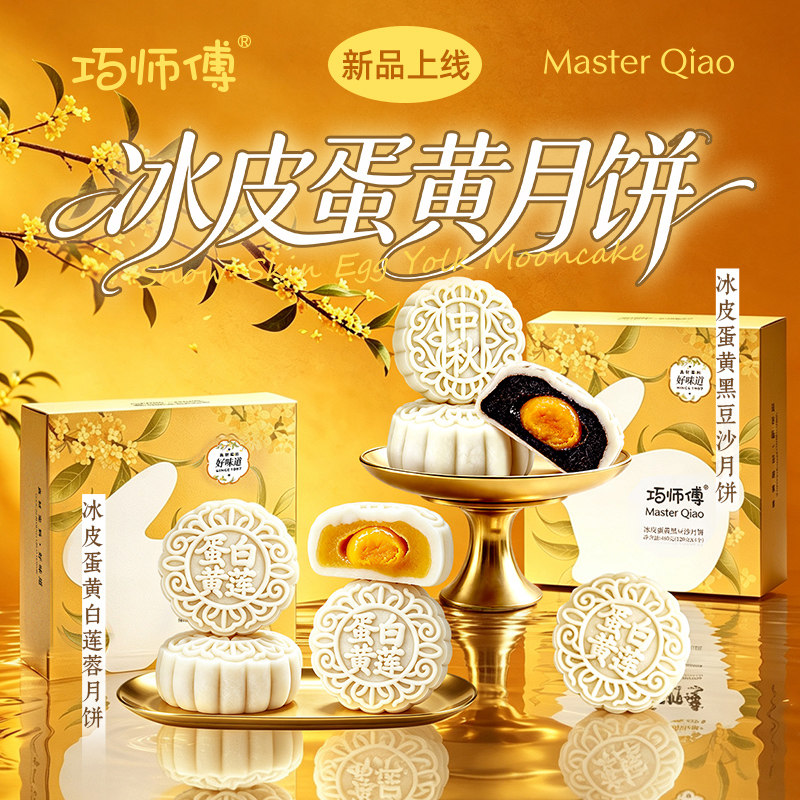 巧师傅冰皮蛋黄白莲蓉月饼礼盒装