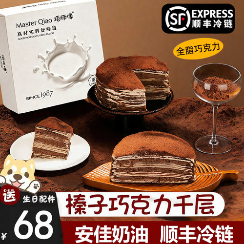 顺丰包邮巧师傅榛子可可千层蛋糕