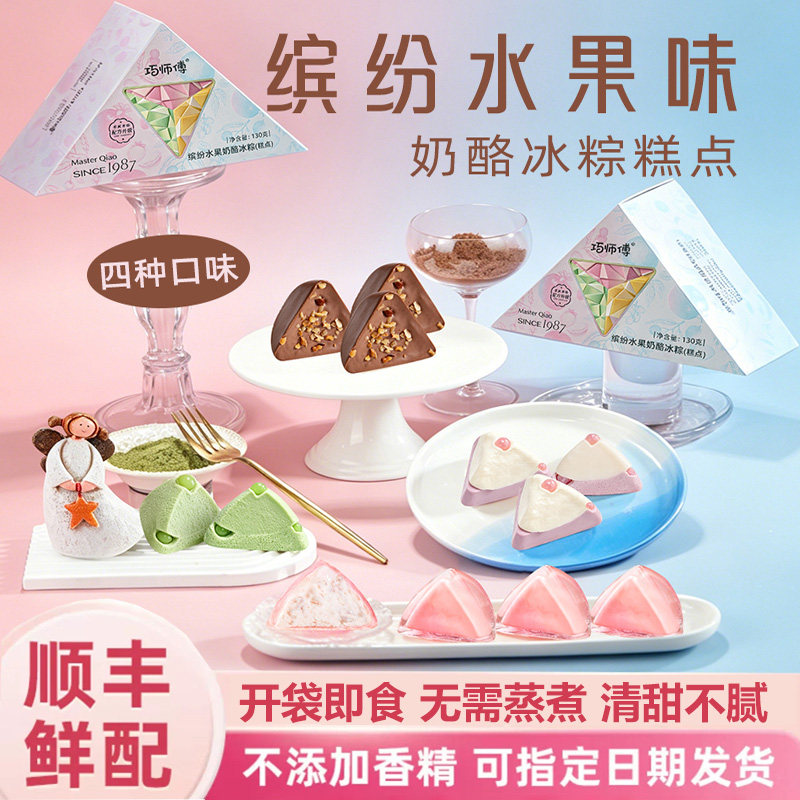 巧师傅缤纷水果奶酪冰粽荔枝榴莲水晶粽子即食甜粽糕点端午送礼盒