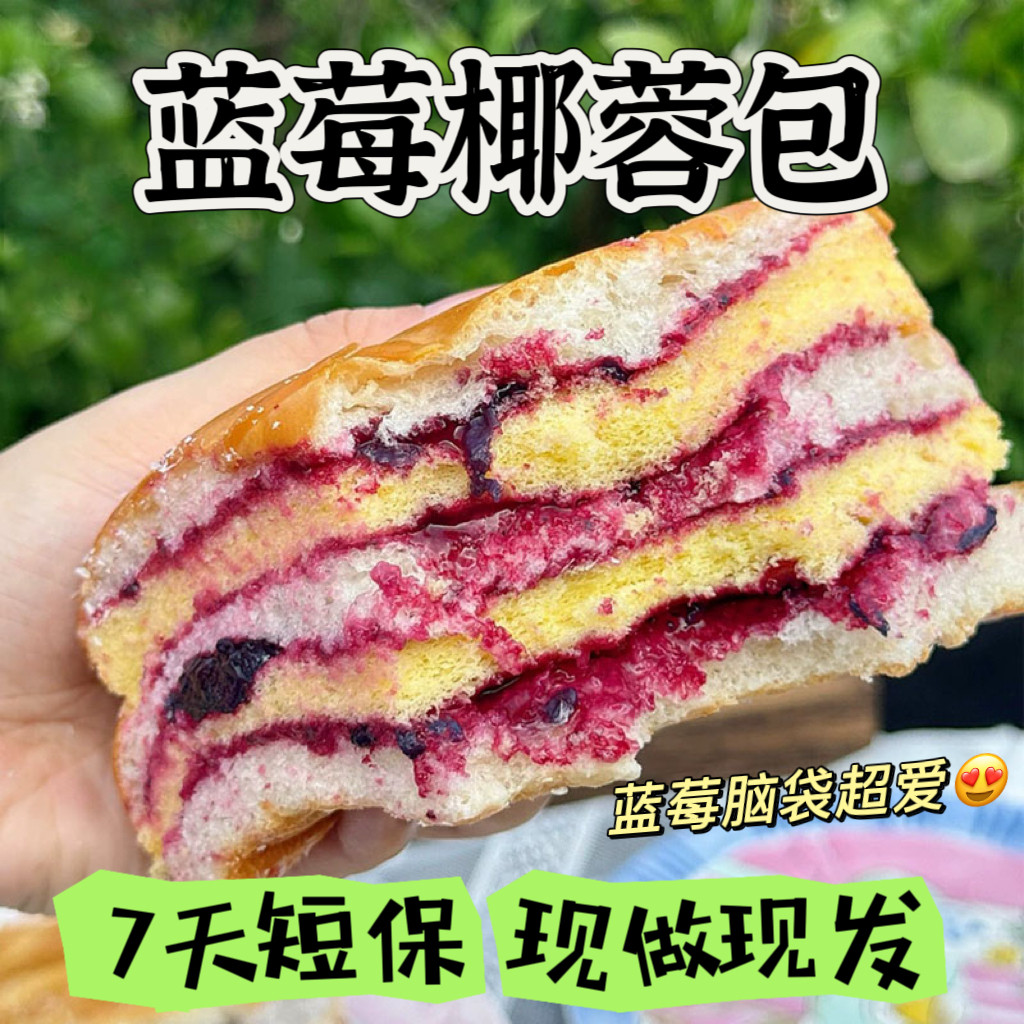 拯救蓝莓包椰香椰蓉夹心手工现做爆浆面包老式蛋糕早餐代餐甜品点