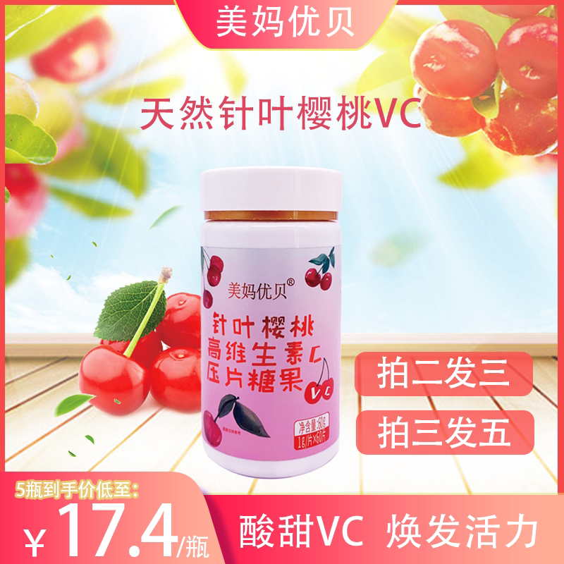 美妈优贝 针叶樱桃高维生素c压片糖果营养补充食品天然vc