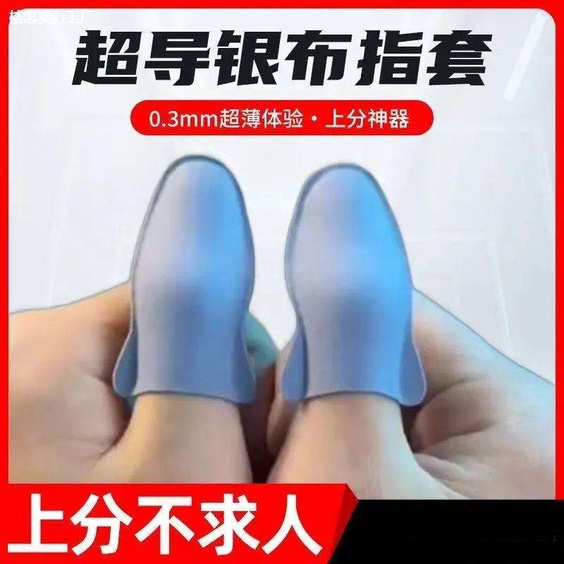 吃鸡神之套指套游戏高灵敏冰丝