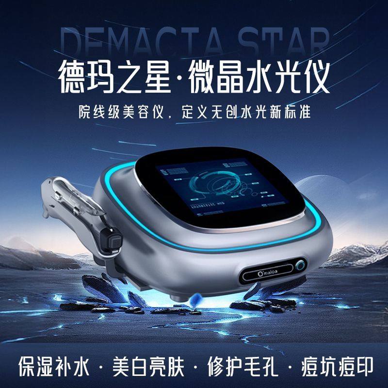 德玛之星水光导入仪外泌体产品