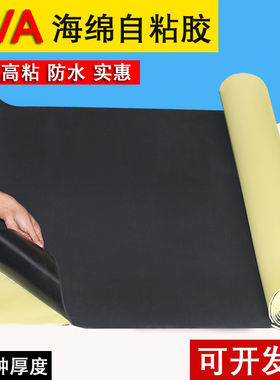 高粘度防水eva海绵单面胶垫海绵块泡沫泡棉黑色白色单面背胶自粘加厚机器防撞密封防寒保温隔热1-2-3-4-5mm厚