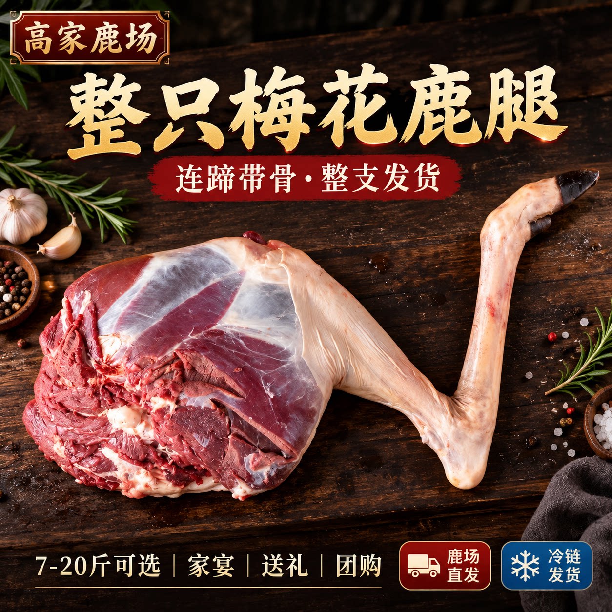 吉林梅花鹿肉鹿腿肉新鲜现杀整腿整只鹿腿带皮带筋鹿肉带骨带蹄子